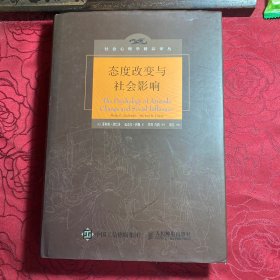 态度改变与社会影响（中译本修订版）