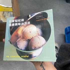 在家轻松做健康美味冰淇淋