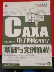 CAXA电子图板2007基础与实例教程