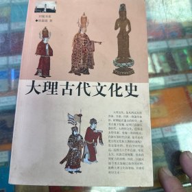 大理古代文化史