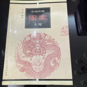 中国传统图案大观