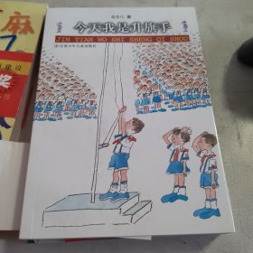 今天我是升旗手 正版现货