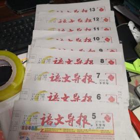 语文导报2016年5一13，15一20（合售）