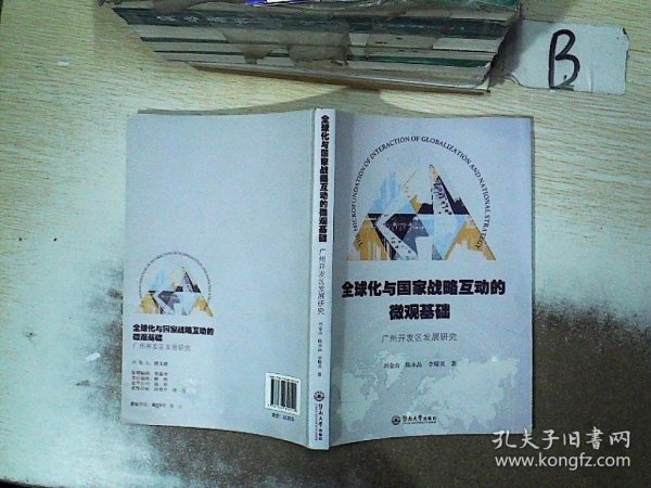 全球化与国家战略互动的微观基础：广州开发区发展研究