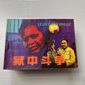 连环画。狱中斗争