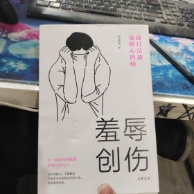 羞辱创伤：最日常却最椎心的痛