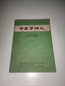 中医学讲义上