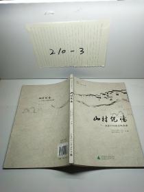 山村记忆 洑家村档案史料选编