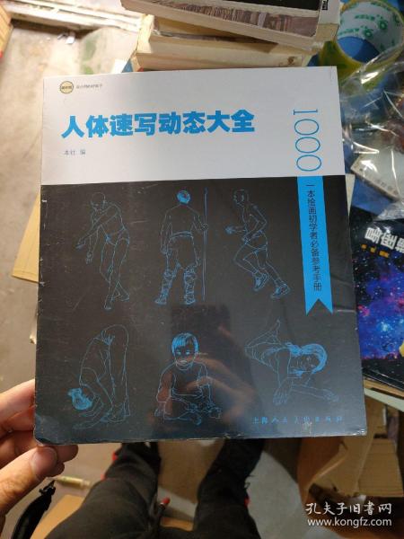 人体速写动态大全:一本绘画初学者必备参考手册 