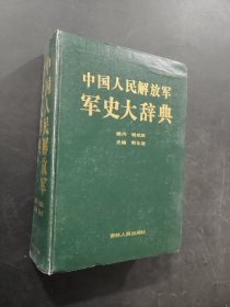 中国人民解放军军史大辞典
