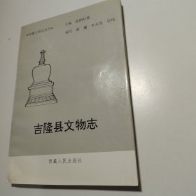 吉隆县文物志