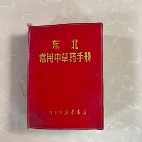 东北常用中草药手册