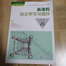 新课程自主学习与测评. 高中化学. 1 : 必修