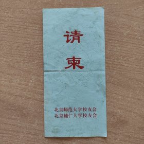 请柬 北京师范大学百年华诞，辅仁校友返校京剧演出（2002）