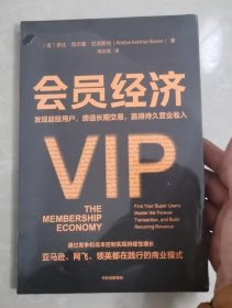 会员经济：发现超级用户 缔造长期交易 赢得持久营业收入