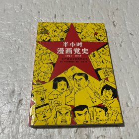 半小时漫画党史1921—1949（针对青少年研发，给孩子们讲党的故事！严肃活泼的极简漫画党史！）（半小时漫画系列）