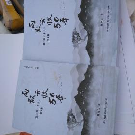 雨散云收5O年第二部《十八》第一，四，两册合售：16开