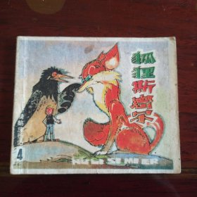 上海版：狐狸斯密尔 尼尔斯骑鹅旅行记4 96开小小连环画