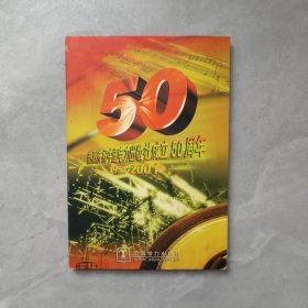 热烈庆祝中国电力出版社成立50周年1951-2001 【2张光盘】