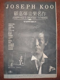 顾嘉辉早期8开唱片广告彩页