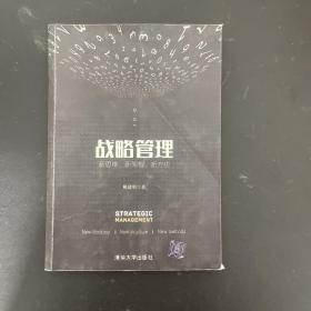 战略管理：新思维、新架构、新方法