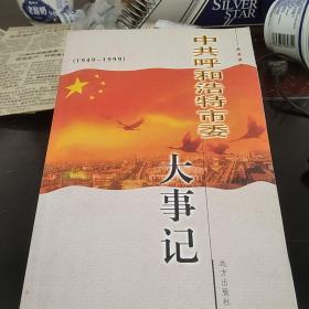 中共呼和浩特市委大事记