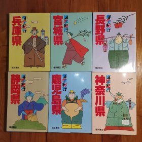 日文原版书，博学纪行：静冈县、长野县、宫城县、兵库县、神奈川县、鹿儿岛县 （6本合售，1984年1版1印）