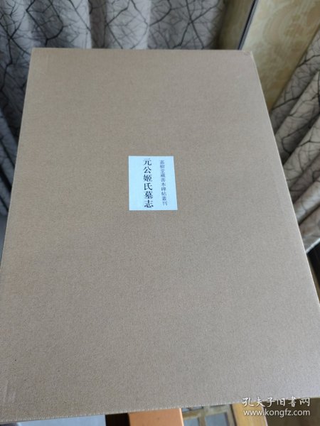 元公姬氏墓志(嘉树堂藏善本碑帖丛刊)