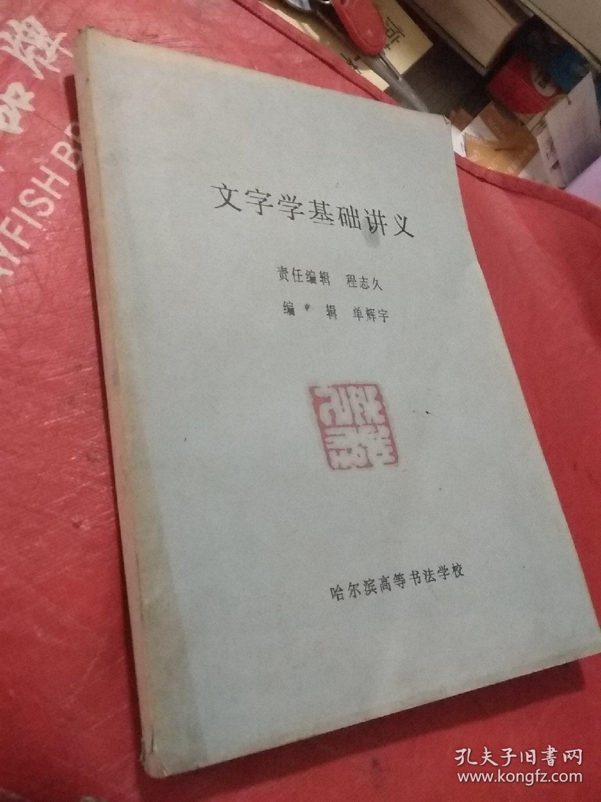 文字学基础讲义  油印本