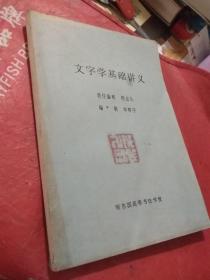 文字学基础讲义  油印本