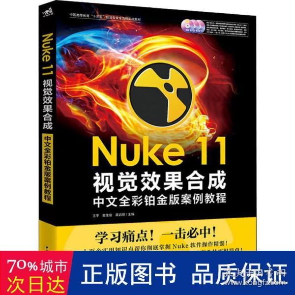 Nuke 11视觉效果合成中文全彩铂金版案例教程