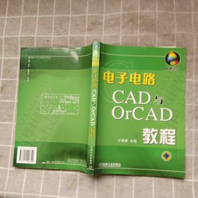 电子电路CAD与OrCAD教程