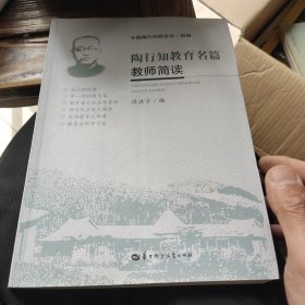 陶行知教育名篇教师简读