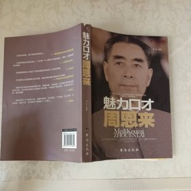 魅力口才周恩来