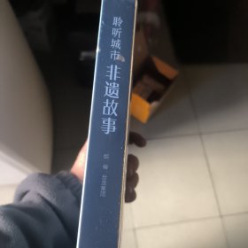 聆听城市非遗故事(8册套装)介绍八个城市中典型的非物质文化遗产的文化背景、历史过程、技术要点、作