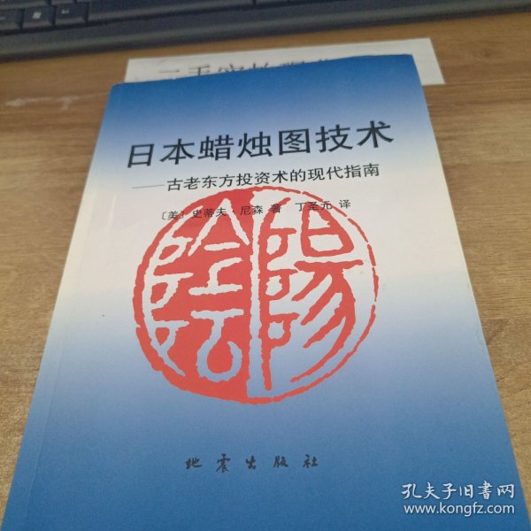 日本蜡烛图技术：古老东方投资术的现代指南