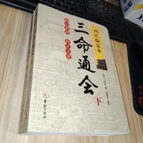 四库版足本三命通会（中下） 2本 中封底有破损