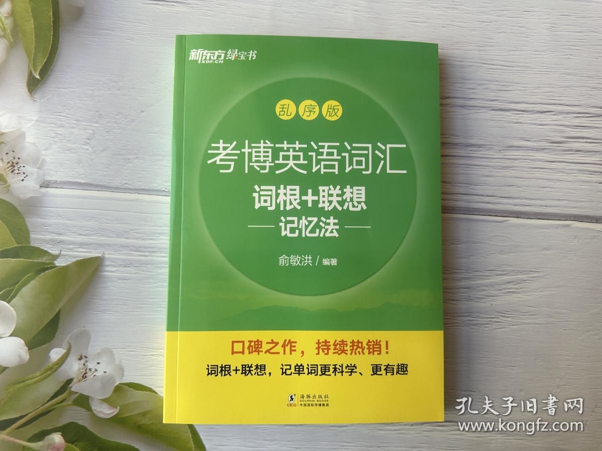 考博英语词汇词根+联想记忆法：乱序版