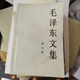 毛泽东文集 第七卷