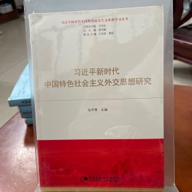 习近平新时代中国特色社会主义外交思想研究（习近平新时代中国特色社会主义思想学习丛书）