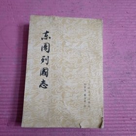 东周列国志 （下） 【444号】
