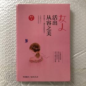 女人活出从容之美