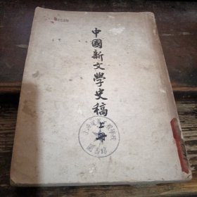 =残4〈中国新文学史稿》上册
