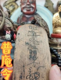 清代木雕普庵令牌第656块，神秘力量在你手！#令牌 #普庵 #普庵文化，法器 老物件难免瑕疵，三思而行不退亦不换。