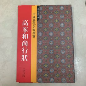 赵孟頫书高峰和尚行状-中国历代名家墨宝