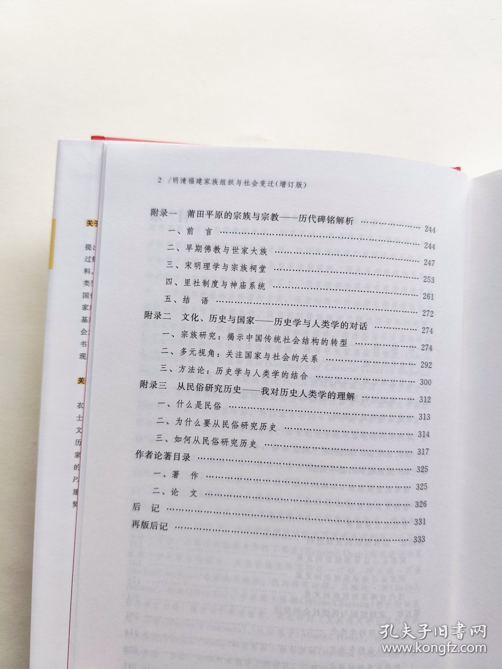 明清福建家族组织与社会变迁（增订版）