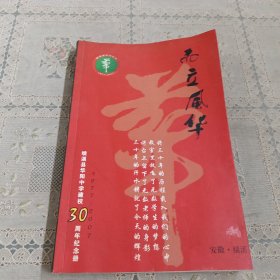 而立风华 绩溪县华阳中学30周年纪念册1977-2007