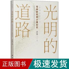 《光明的道路——弯柳树村奔小康纪实》