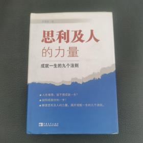 思利及人的力量：成就一生的九个法则