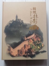 蓟州掠影企业金卡贺年有奖明信片，60张一本，蓟县盘山独乐寺黄崖关长城鲁班庙等风景名胜明信片